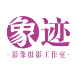 象迹影像